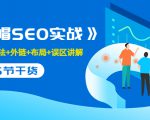 售价2280元的白帽SEO实战课程,建站+算法+外链+布局+误区讲解 全程无废话-晟哥学社资源库