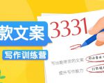 爆款文案写作训练营，写出一流带货文案，阅读量提升10-100倍-晟哥学社资源库