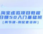 淘宝虚拟项目教程:日赚50入门基础班(两节课-附配套资料)-晟哥学社资源库