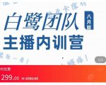 主播内训营：直播间搭建+话术，如何快速成为一名赚钱的主播-晟哥学社资源库