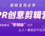 抖音赚钱必学的PR创意剪辑：零基础做出“影视级”大片，让人一看就忍不住为你点赞！-晟哥学社资源库