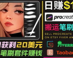 搬运出售Procreate笔刷文件赚钱,每单20美元,轻松日赚100美元-晟哥学社资源库