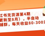 小红书无货源第4期(更新至8月),半自动店铺群,每天收益80-300-晟哥学社资源库