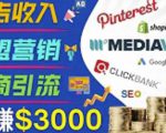 开通一个月入3000美元的博客，通过Pinterest引流到个人博客赚钱的方法-晟哥学社资源库