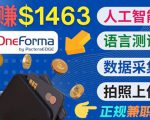 正规副业网站OneForma，只要有时间 就能通过这个网站月赚1000美元以上-晟哥学社资源库