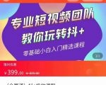 全赛道 抖+投放课 专业短视频团队教你玩转抖+(价值399元)-晟哥学社资源库