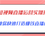 短视频直播运营实操班,直播带货精细化运营实操,教你快速打造赚钱直播间-晟哥学社资源库