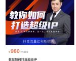 教你如何打造超级IP,抖音流量红利新机遇(价值980元)-晟哥学社资源库