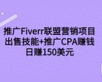 推广Fiverr联盟营销项目，出售技能+推广CPA赚钱：日赚150美元！-晟哥学社资源库
