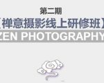 禅意摄影线上研修班第二期，系统规范的摄影名家课程，非碎片式网上趣味小技巧-晟哥学社资源库