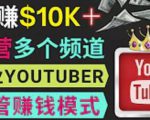 同时运作多个Youtube频道,不露脸,不录音,轻松制作热门节目,月入过万美元-晟哥学社资源库