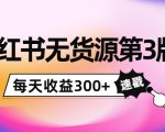 小红书无货源第3版,0投入起店,无脑图文精细化玩法,每天收益300+-晟哥学社资源库