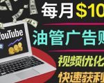 YouTube广告赚钱项目:只需发布视频就有收入,月入7000+副业-晟哥学社资源库