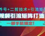 短视频引流矩阵打造7.0,养号+二剪技术+引流矩阵 一部手机搞定!-晟哥学社资源库