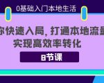 0基础入门本地生活：助你快速入局，8节课带你打通本地流量，实现高效率转化-晟哥学社资源库