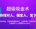 超级吸金术:带你找对人、搞定人、签下单,15节爆单销售成交课-晟哥学社资源库