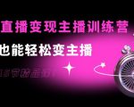 0基础直播变现主播训练营:新手也能轻松变主播,15节精品课-晟哥学社资源库