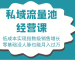 16堂私域流量池经营课：低成本实现指数级销售增长，零基础没人脉也能月入过万-晟哥学社资源库