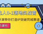 探店达人0-1落地实战营：真人秀导演带你打造IP突破同城赛道-晟哥学社资源库