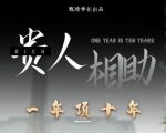 贵人助你1年顶10年，身边人是你梦想最大的终结者（价值1777元）-晟哥学社资源库