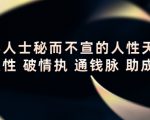 顶层人士秘而不宣的人性天书，识人性 破情执 通钱脉 助成长-晟哥学社资源库