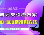 价值888的QQ群另类引流方案,半自动操作日200~300精准粉方法【视频教程】-晟哥学社资源库