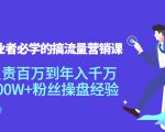 创业者必学的搞流量营销课:负责百万到年入千万,500W+粉丝操盘经验-晟哥学社资源库