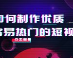 如何制作优质容易热门的短视频:别人没有的,我们都有 实操经验总结-晟哥学社资源库