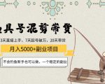 渔具号混剪带货月入5000+项目：不会钓鱼新手也可以做，一个稳定的副业-晟哥学社资源库