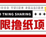 最近很火的无限低价撸纸巾项目，轻松一天几百+【撸纸渠道+详细教程】-晟哥学社资源库