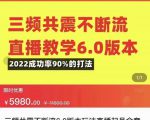 三频共震不断流直播教学6.0版本,2022成功率90%的打法,直播起号全套教学-晟哥学社资源库