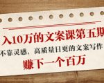 日入10万的文案课第五期, 不靠灵感,高质量日更的文案写作,赚下一个百万-晟哥学社资源库