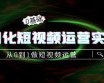 精细化短视频运营实操课，从0到1做短视频运营：算法篇+定位篇+内容篇-晟哥学社资源库