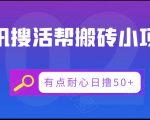 腾讯搜活帮搬砖低保小项目,有点耐心日撸50+-晟哥学社资源库