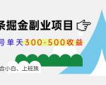 微头条掘金副业项目第4期：批量上号单天300-500收益，适合小白、上班族-晟哥学社资源库