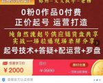 0粉0作品0付费正价起号9月-10月新课,纯自然流起号(起号技术+答疑+配运营+罗盘)-晟哥学社资源库