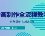 动画制作全流程教学-完整录制-边做边教-《累了就躺一会儿》-晟哥学社资源库