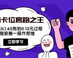 抖音卡位套路之王,PPC从1.65拖到0.13元过程,搜索第一操作思维-晟哥学社资源库