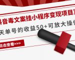 《抖音毒文案挂小程序变现项目》单天单号的收益50+可放大操作-晟哥学社资源库