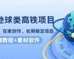 谷歌地球类高铁项目，日赚100，在家创作，长期稳定项目（教程+素材软件）-晟哥学社资源库