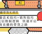直播带货实训营：话术技巧+销售技巧+底层数据逻辑 快速开启直播带货之路-晟哥学社资源库