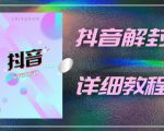 外面一直在收费的抖音账号解封详细教程,一百多个解封成功案例【软件+话术】-晟哥学社资源库