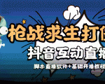 外面收费1980的打僵尸游戏互动直播 支持抖音【全套脚本+教程】-晟哥学社资源库
