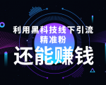 利用黑科技线下精准引流,一部手机可操作,还能赚钱【视频+文档】-晟哥学社资源库