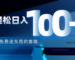 利用兔费送东西的套路，轻松日入100+【视频+文档】-晟哥学社资源库