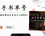 快手书单号实操课程:快手书单副业项目月入6000+(10节视频课)-晟哥学社资源库