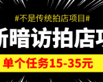 最新暗访拍店信息差项目，单个任务15-35元（不是传统拍店项目）-晟哥学社资源库
