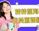 外面几大百几大千的割韭菜转转电商教程 转转蓝海无货源 多账号操作月入1w+-晟哥学社资源库