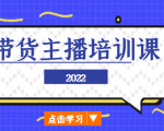 2022带货主播培训课，小白学完也能尽早进入直播行业-晟哥学社资源库