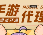 【蓝海市场】外面收费1000+的手游代理项目、收益无上限、可躺赚 (详细教程)-晟哥学社资源库